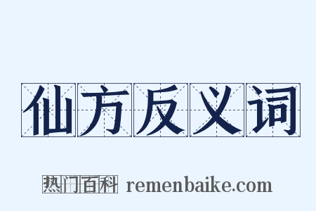 仙方反义词是什么意思的图片